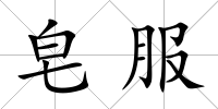 皂服
