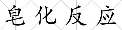 皂化反應(yīng)