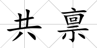 共稟