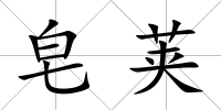 皂莢