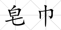 皂巾