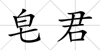 皂君