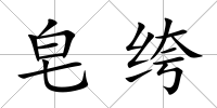 皂绔