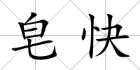 皂快