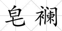皂襕