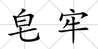 皂牢
