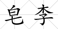 皂李