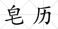 皂歷