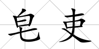 皂吏