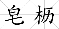 皂櫪