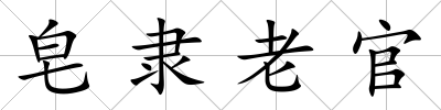 皂隸老官