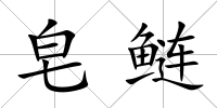 皂鰱