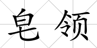 皂領(lǐng)