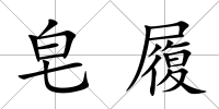 皂履