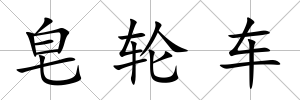 皂輪車