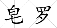 皂羅