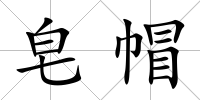 皂帽