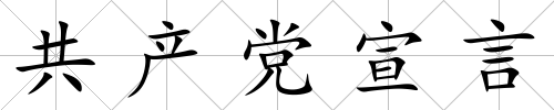 共產黨宣言