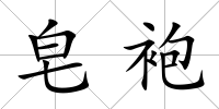 皂袍