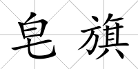 皂旗