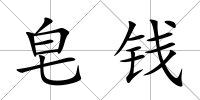 皂錢