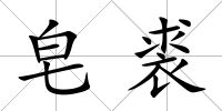 皂裘