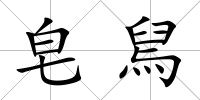 皂舃