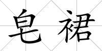 皂裙