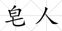 皂人