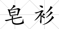 皂衫