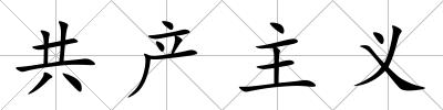 共產(chǎn)主義
