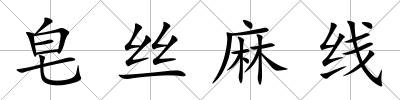 皂絲麻線