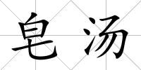 皂湯