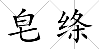 皂絳