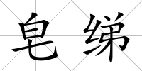 皂綈