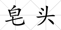 皂頭