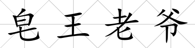 皂王老爺