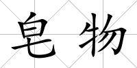 皂物