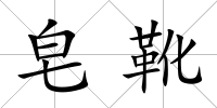 皂靴