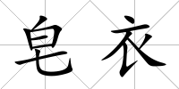 皂衣