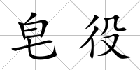 皂役