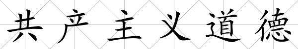 共產主義道德