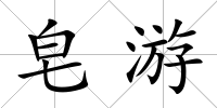 皂游