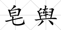 皂輿
