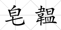 皂韞