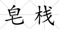 皂棧