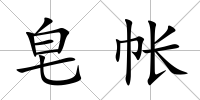皂帳
