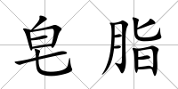 皂脂