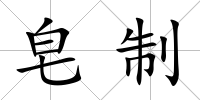 皂制