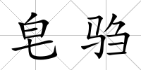 皂騶